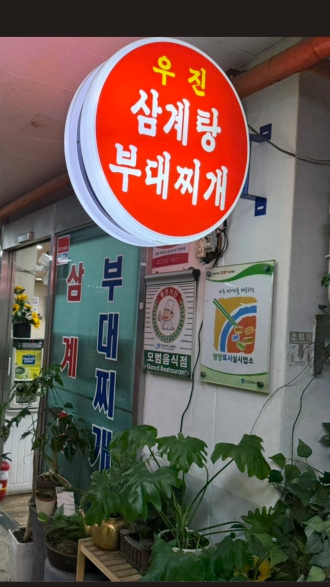 우진삼계탕부대찌개