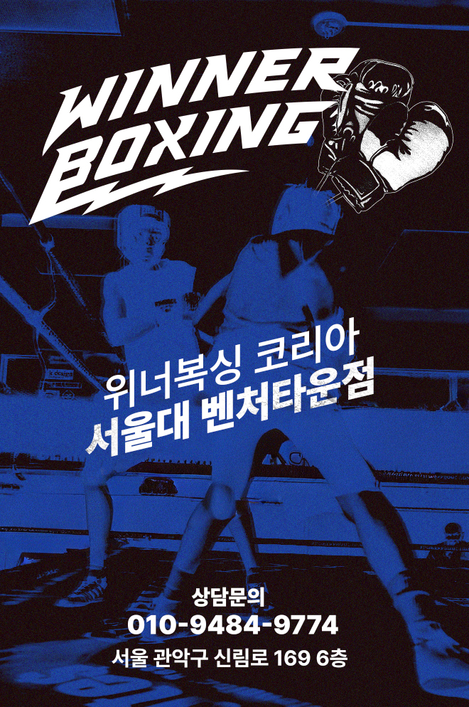 서울 관악구 신림로 복싱체육관 한국위너복싱 서울대벤처타운점 내부 모습 2