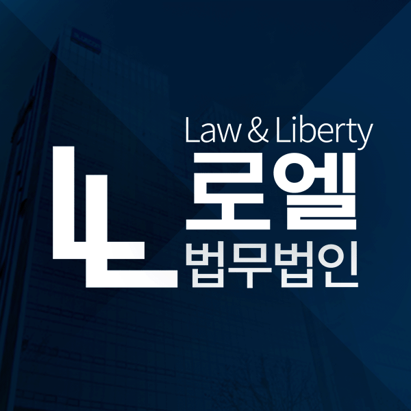 로엘법무법인 대전분사무소 형사이혼전문변호사