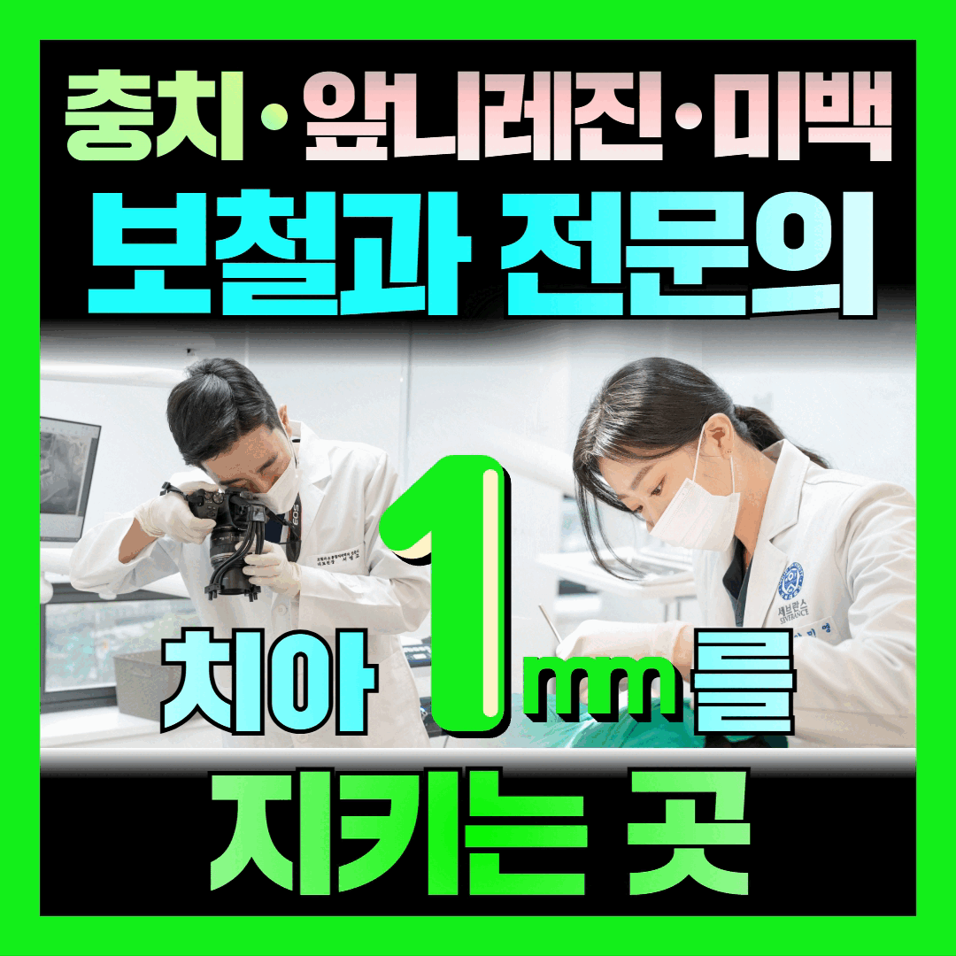1미리치과의원 신중동역 대표 이미지