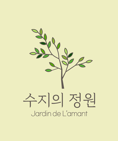 수지의정원