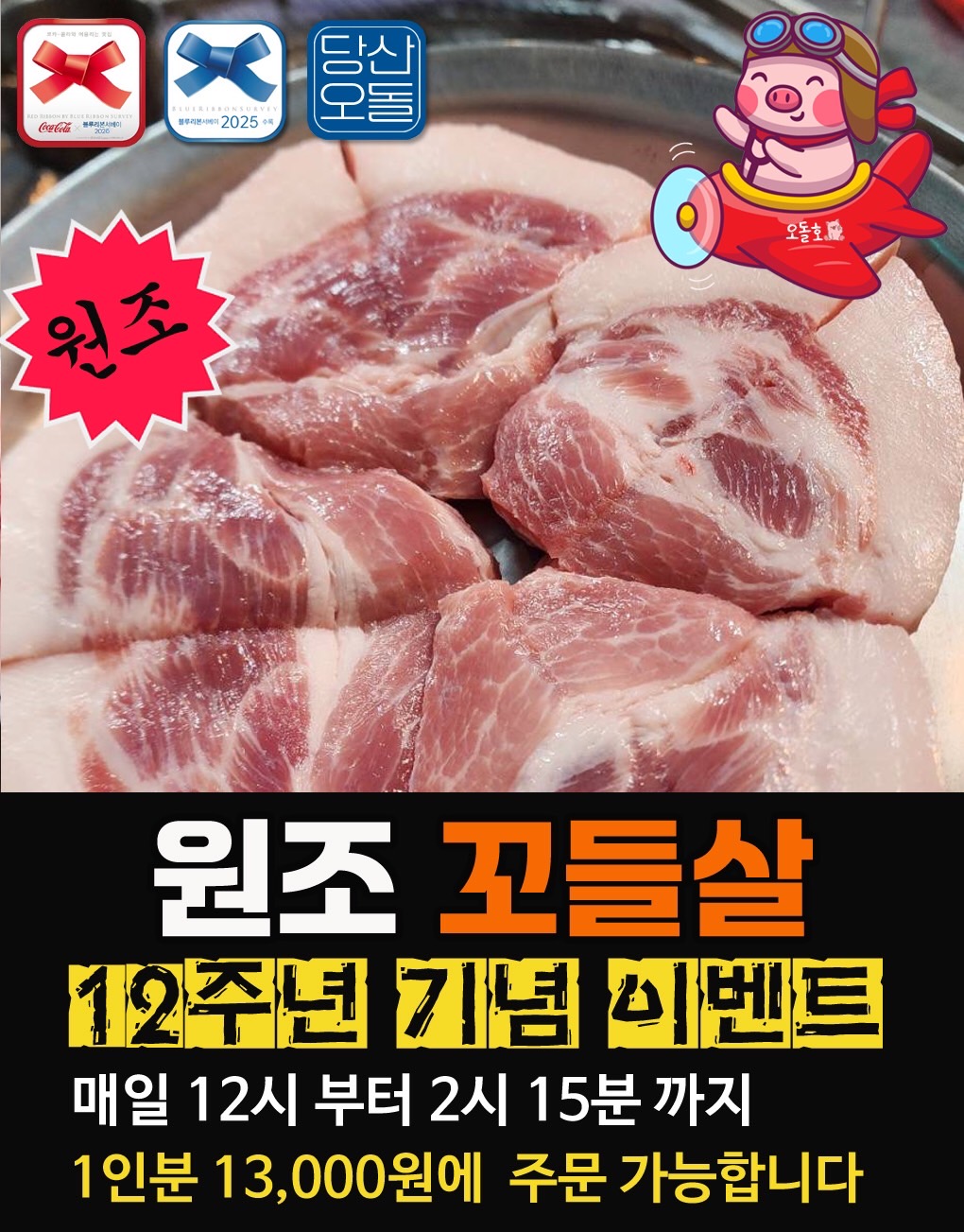 원조 꼬들살(행사)