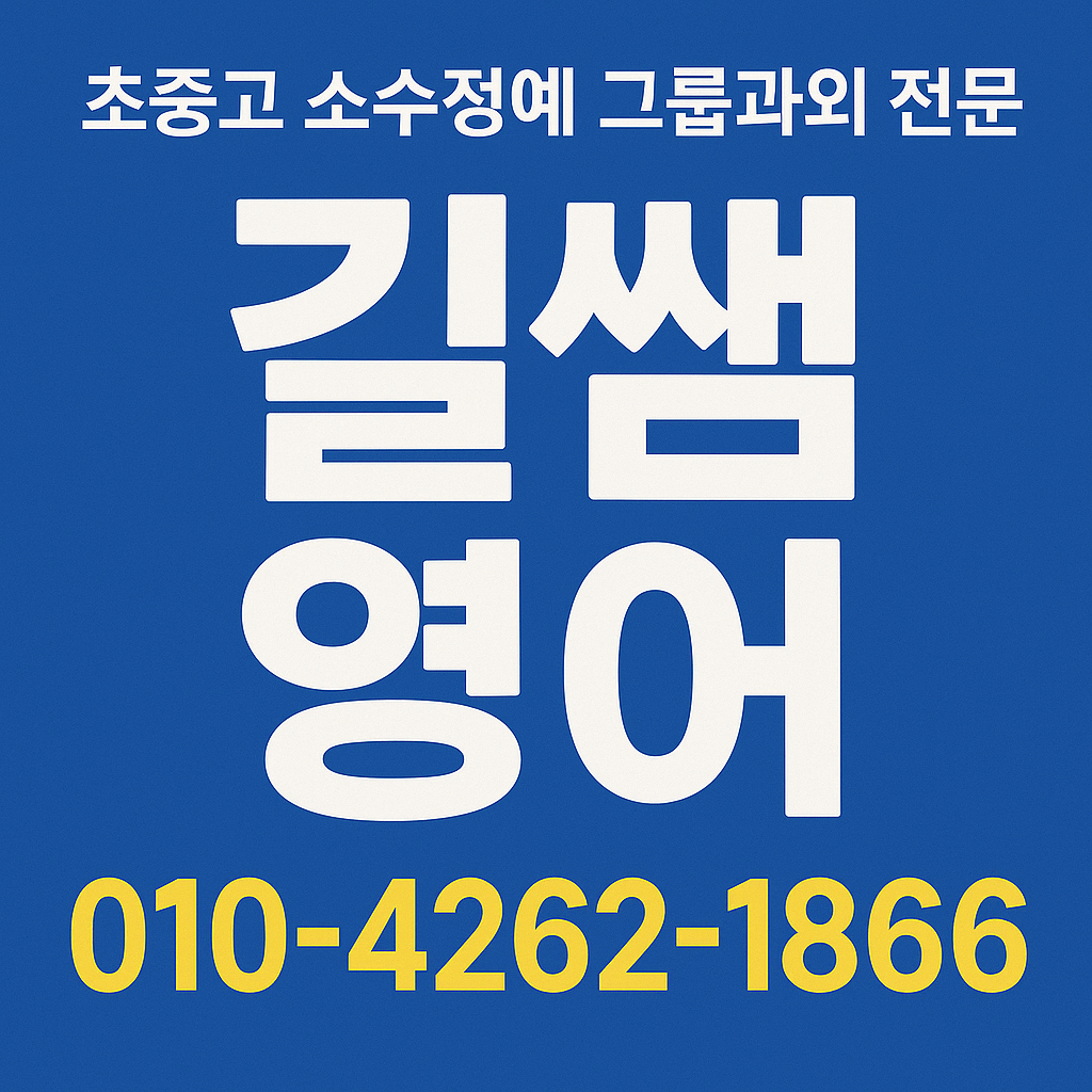 길쌤 영어 대표 이미지