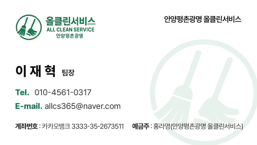 안양평촌광명올클린서비스 대표이미지