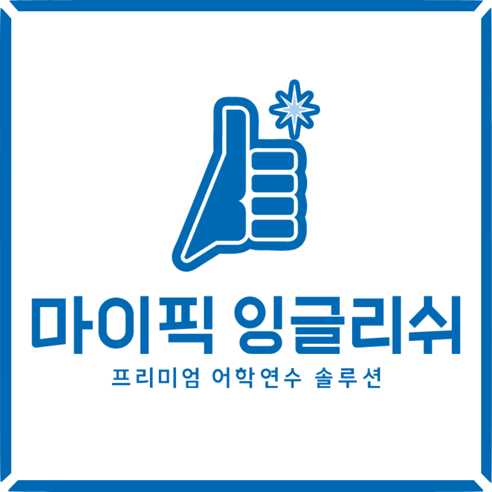 마이픽잉글리쉬