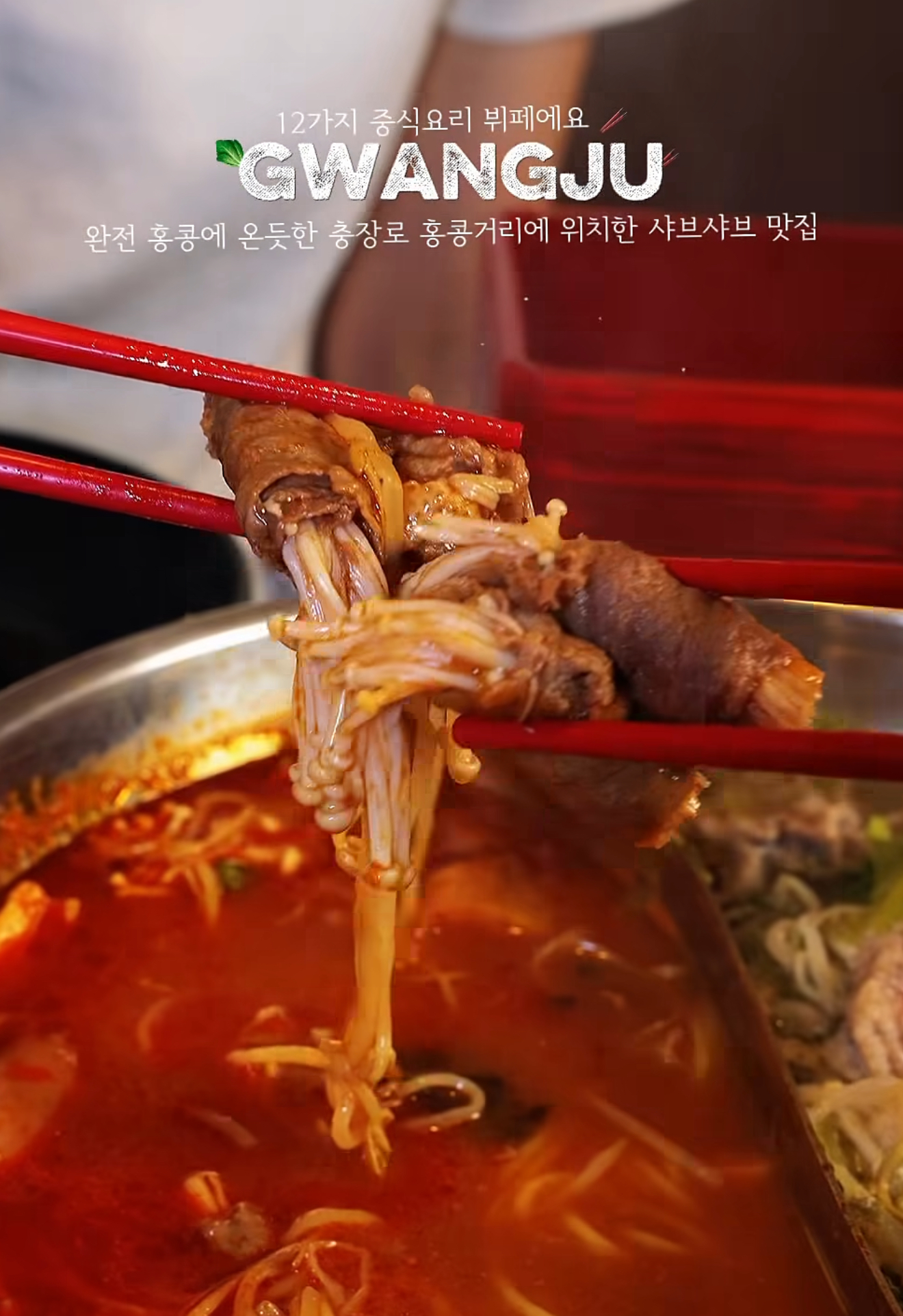 키리샤브&훠궈 뷔페 충장로본점