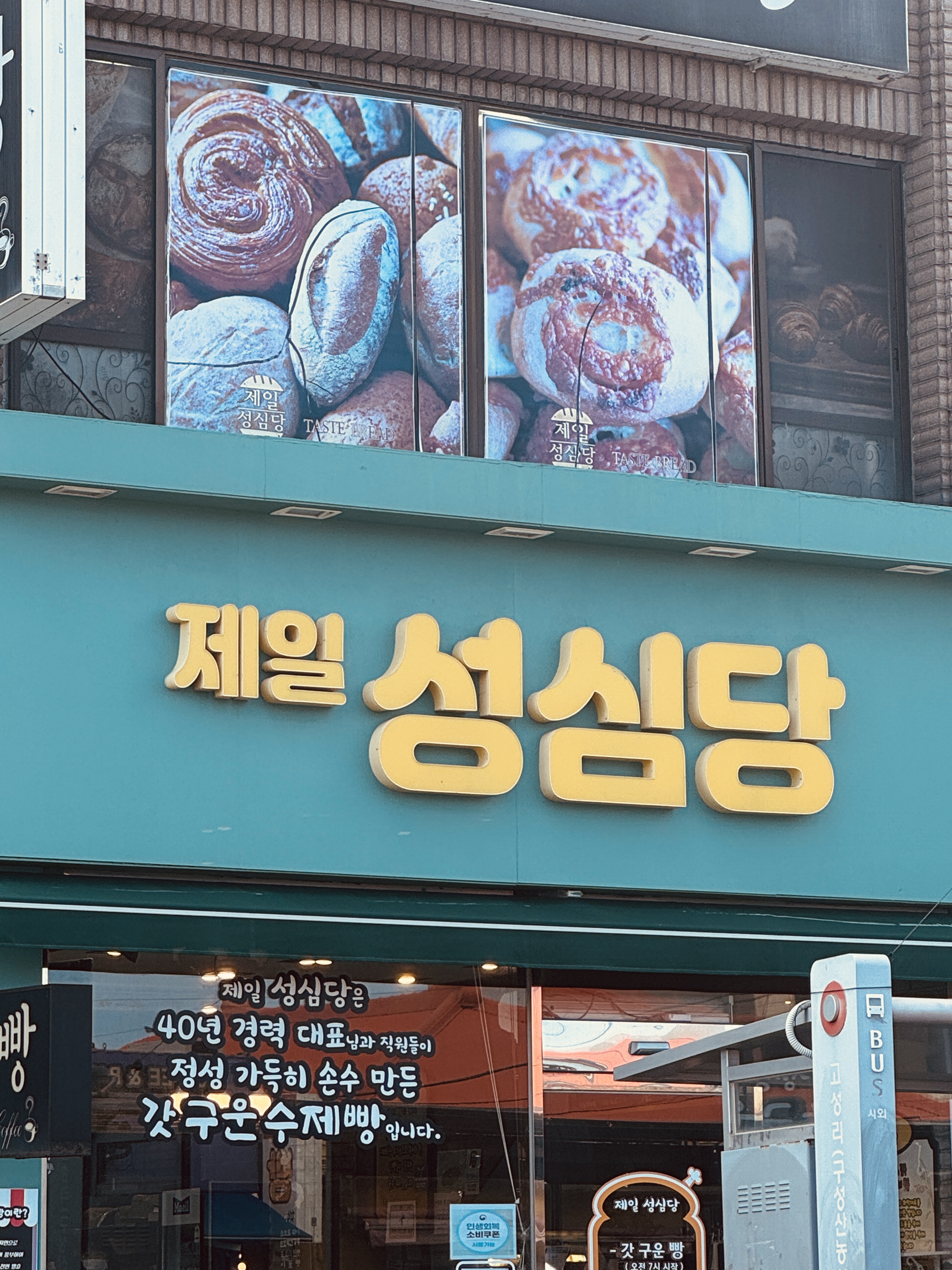제일성심당