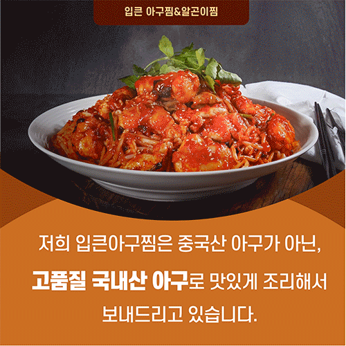 입큰아구찜&알곤이찜