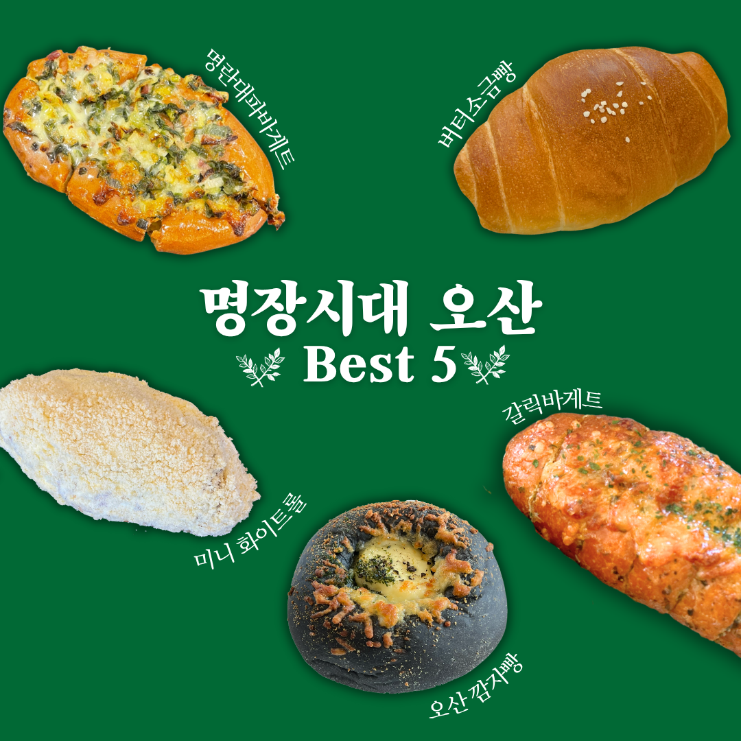 명장시대 오산점 BEST 5