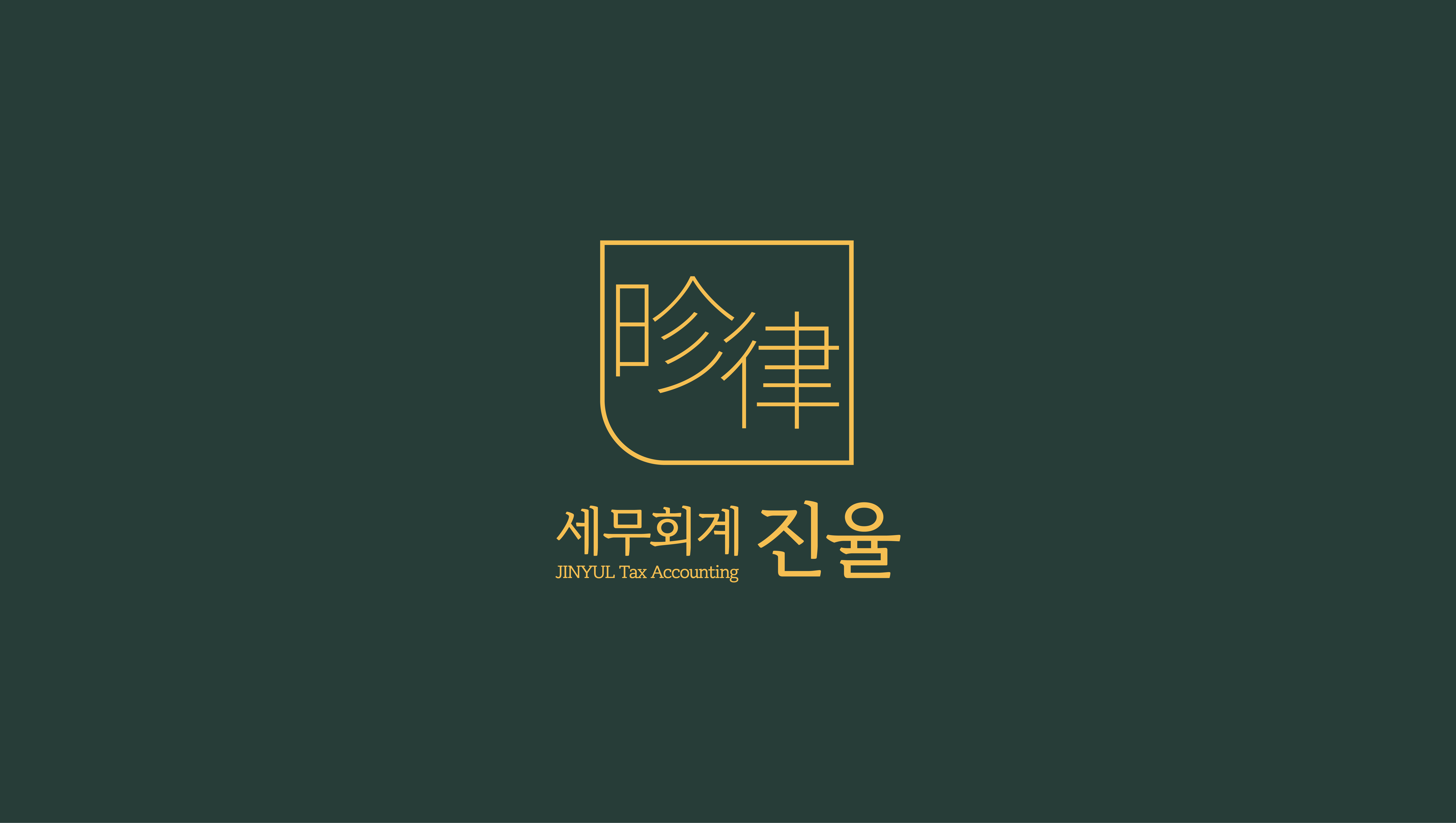 세무회계 진율 대표 이미지