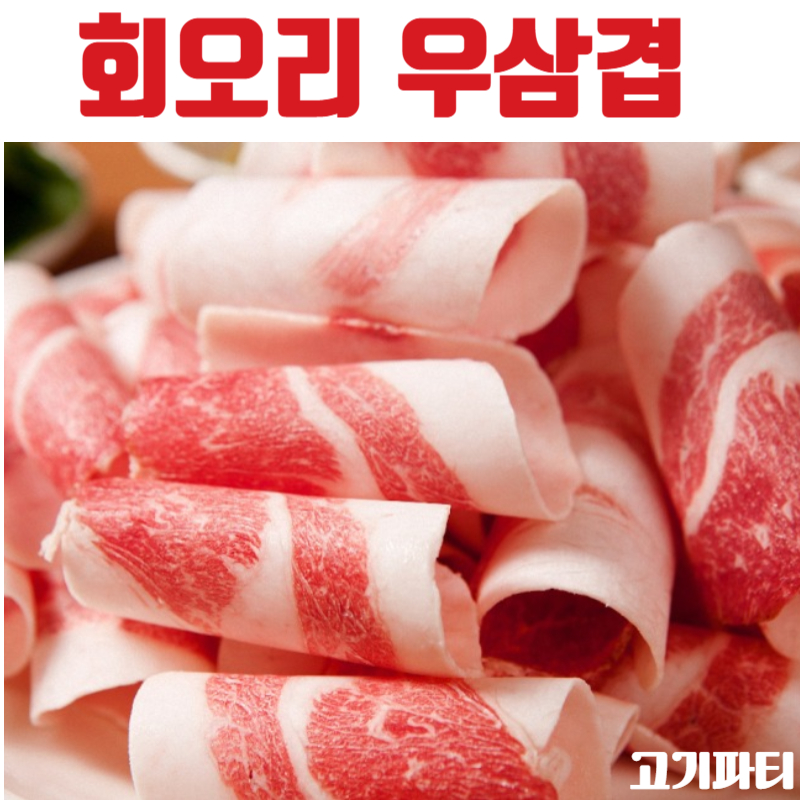 회오리 우삼겹