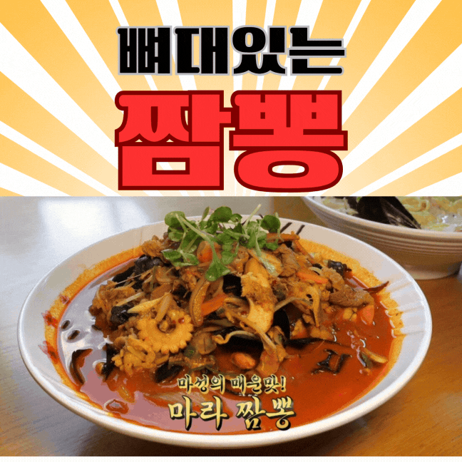 최강달인 김혜규의 뼈대있는 짬뽕