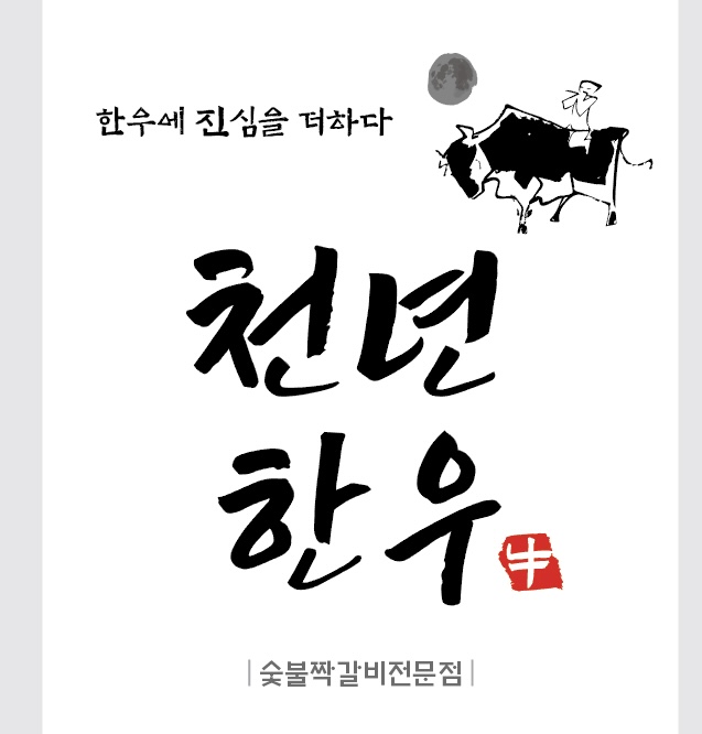 천년한우