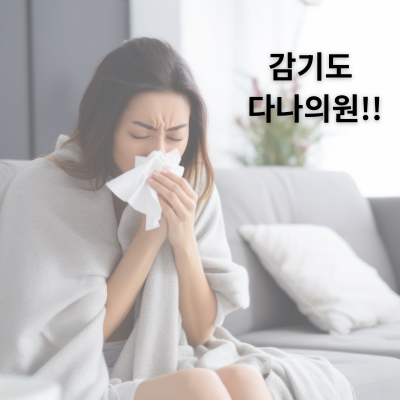 다나의원 대표 이미지