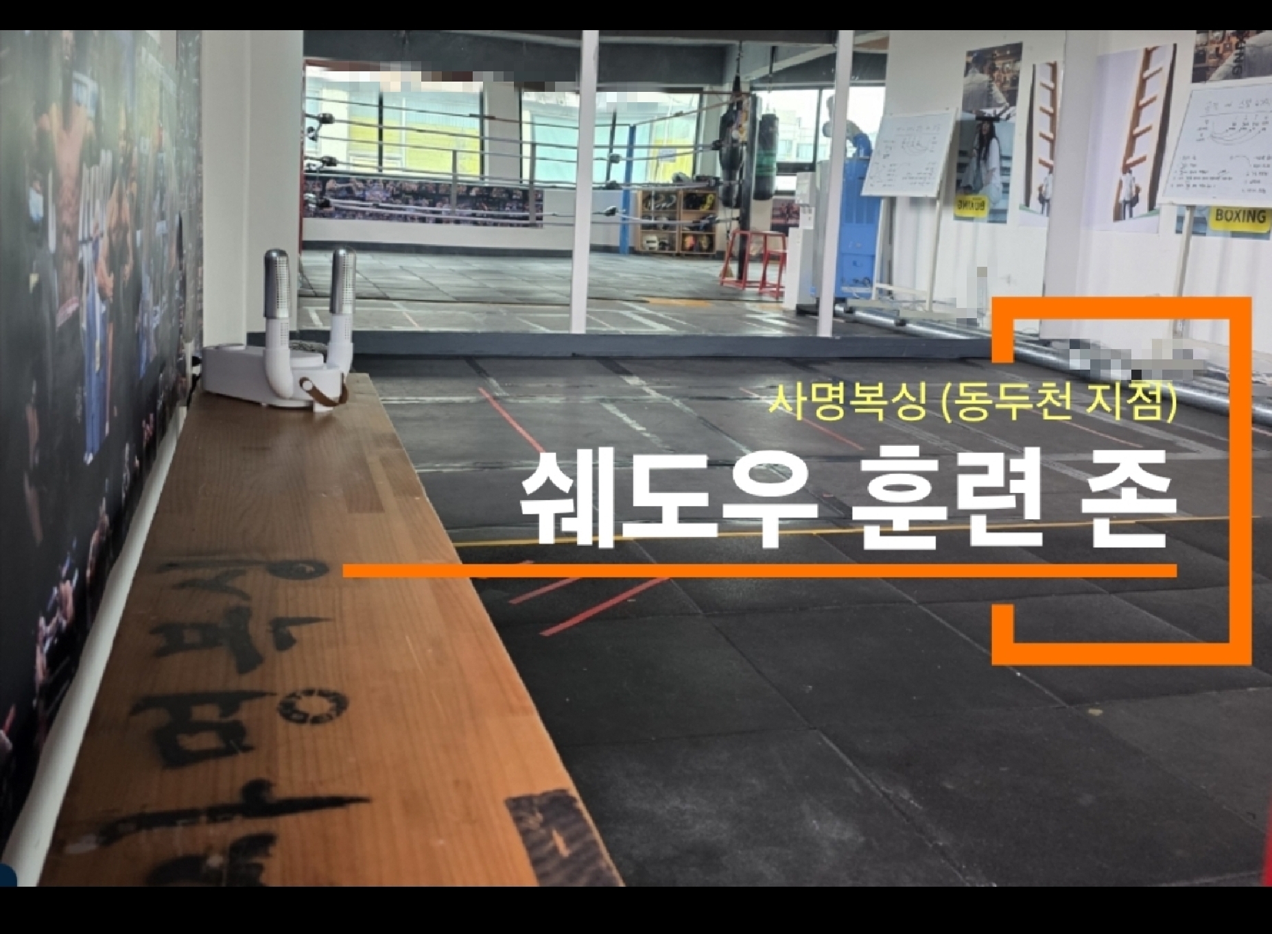 경기도 동두천시 중앙로 복싱체육관 사명복싱 내부 모습 2