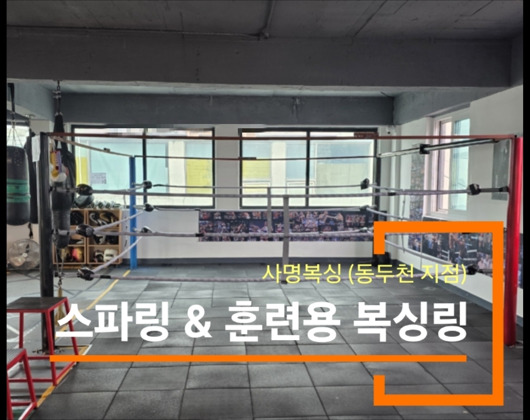 경기도 동두천시 중앙로 복싱체육관 사명복싱 내부 모습 3