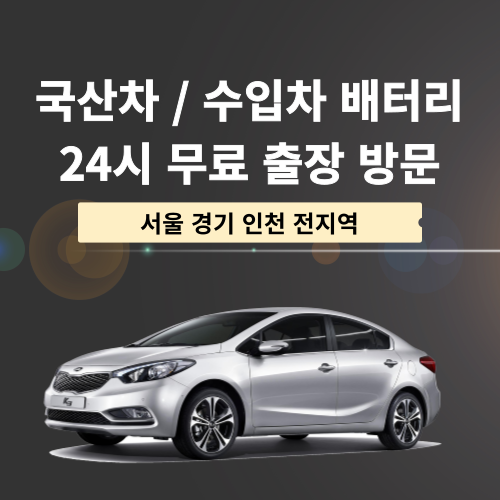 자동차배터리교체