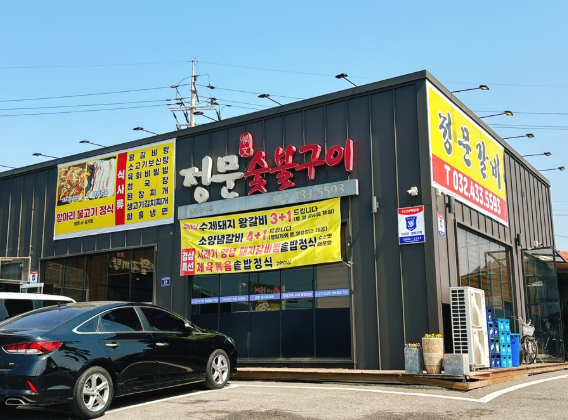 정문갈비