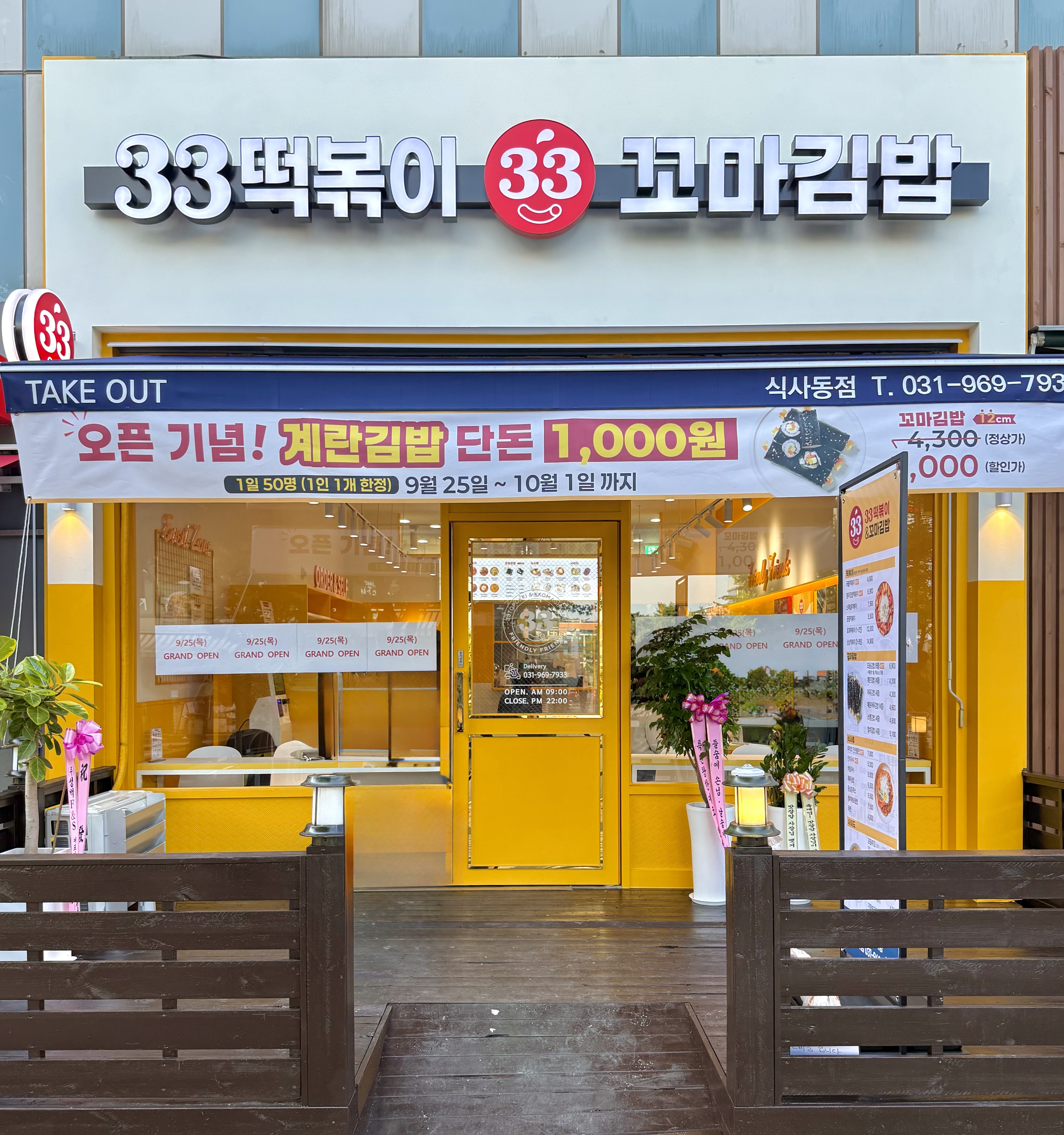 33떡볶이 & 꼬마김밥 일산식사점