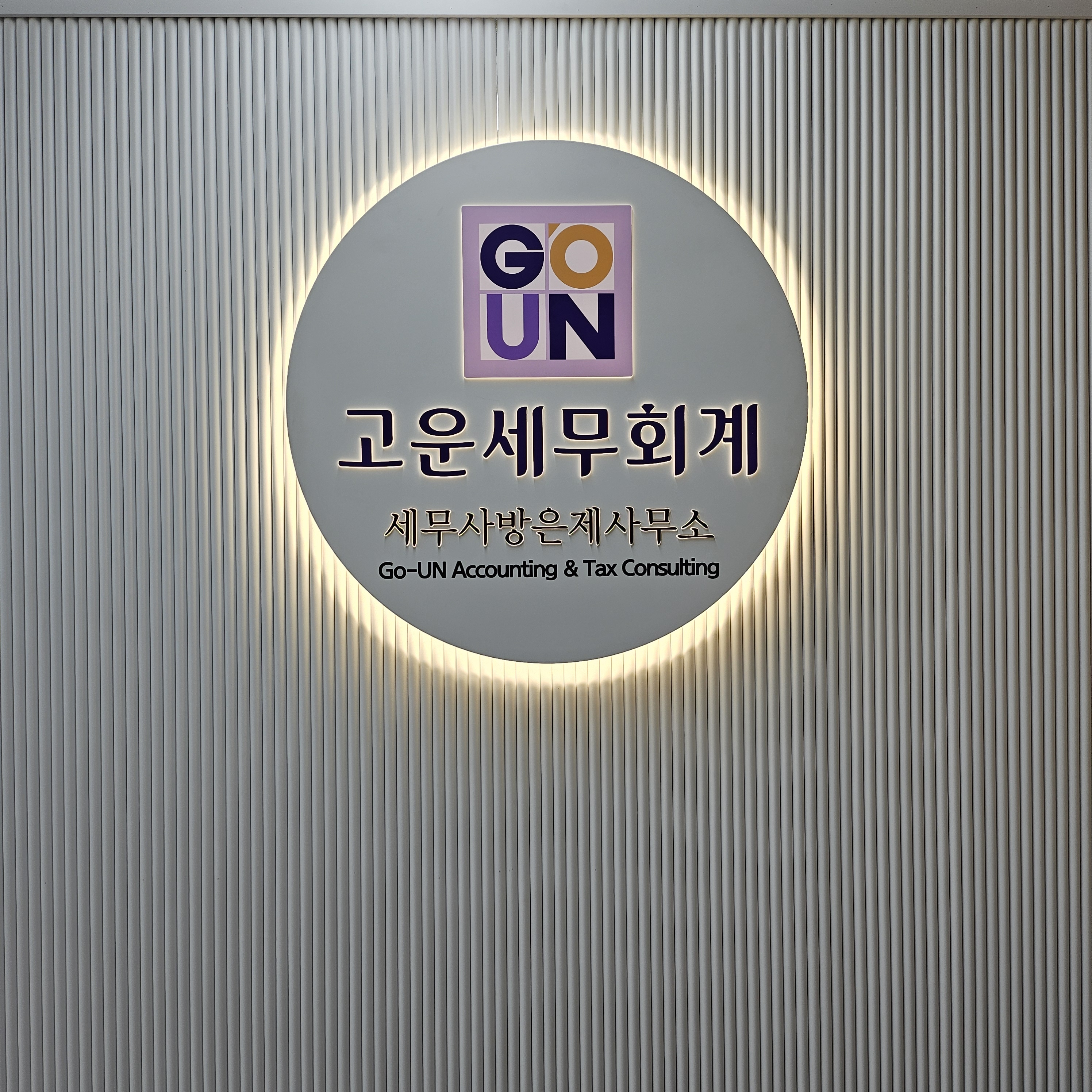 고운세무회계 대표 이미지