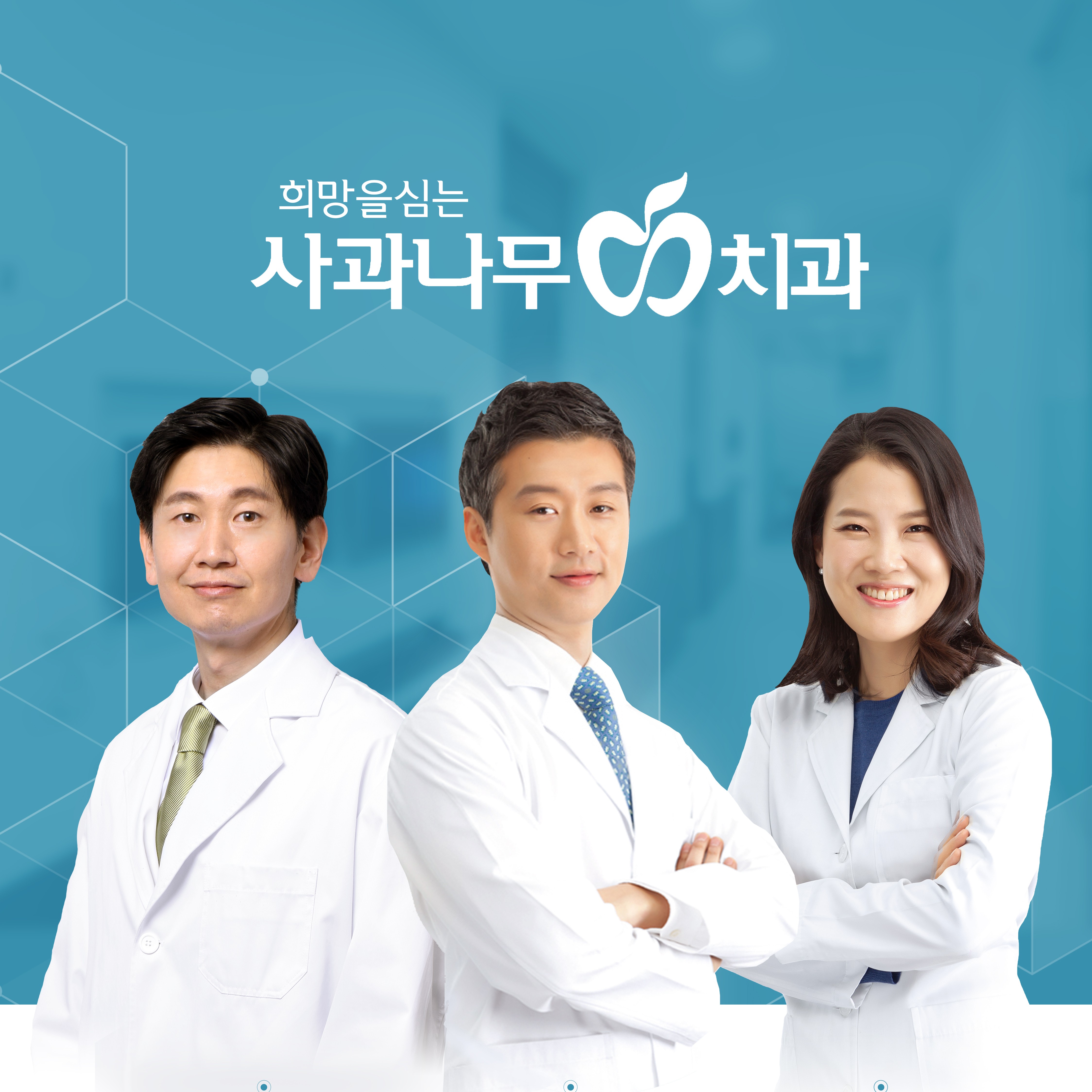 사과나무치과의원 대표 이미지