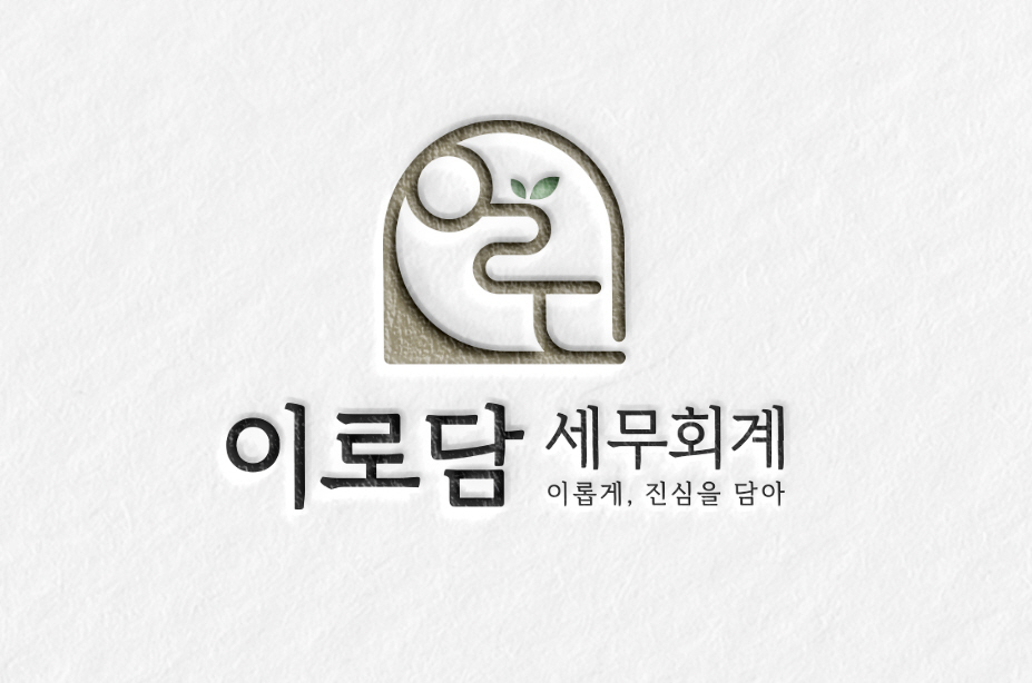 이로담세무회계 로고 이미지