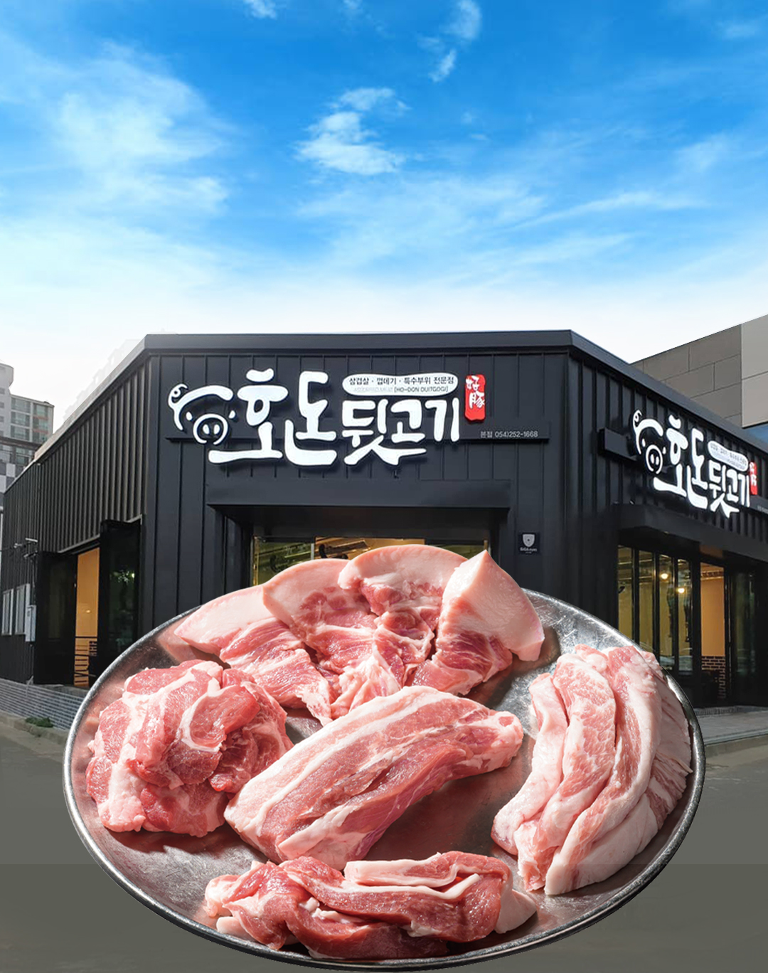 호돈뒷고기본점