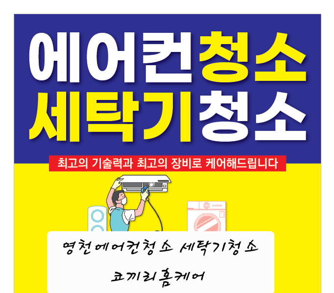 영천에어컨청소코끼리홈케어