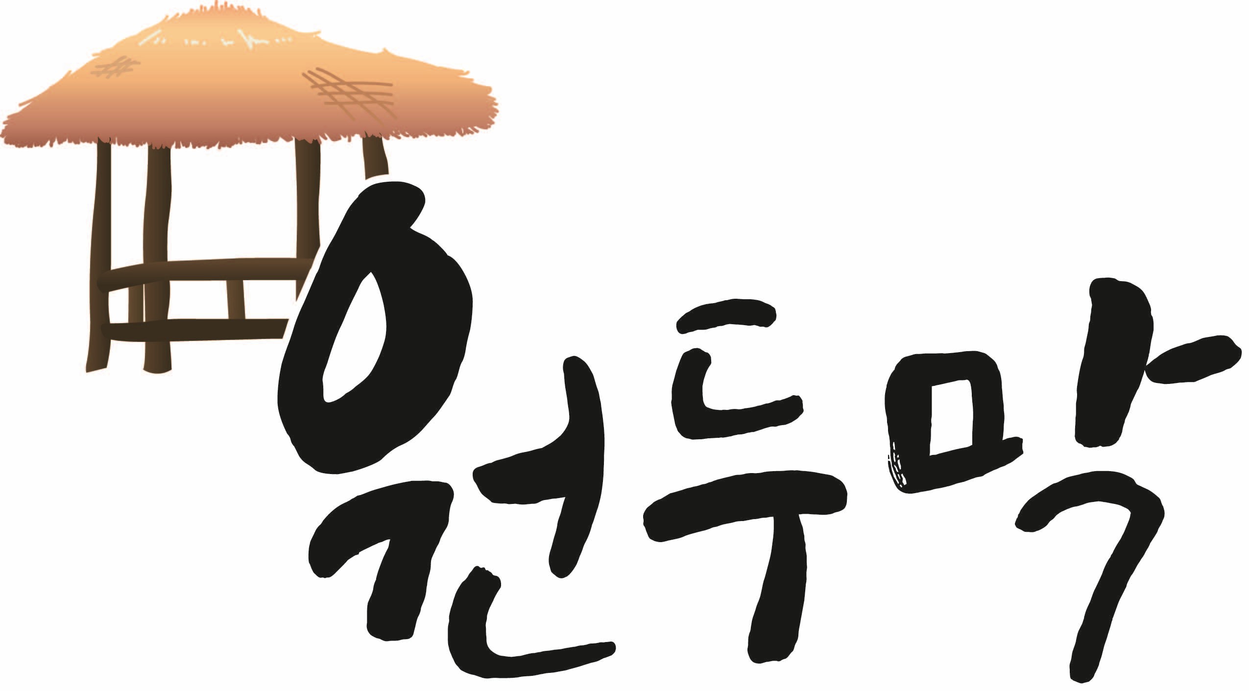 원두막 3