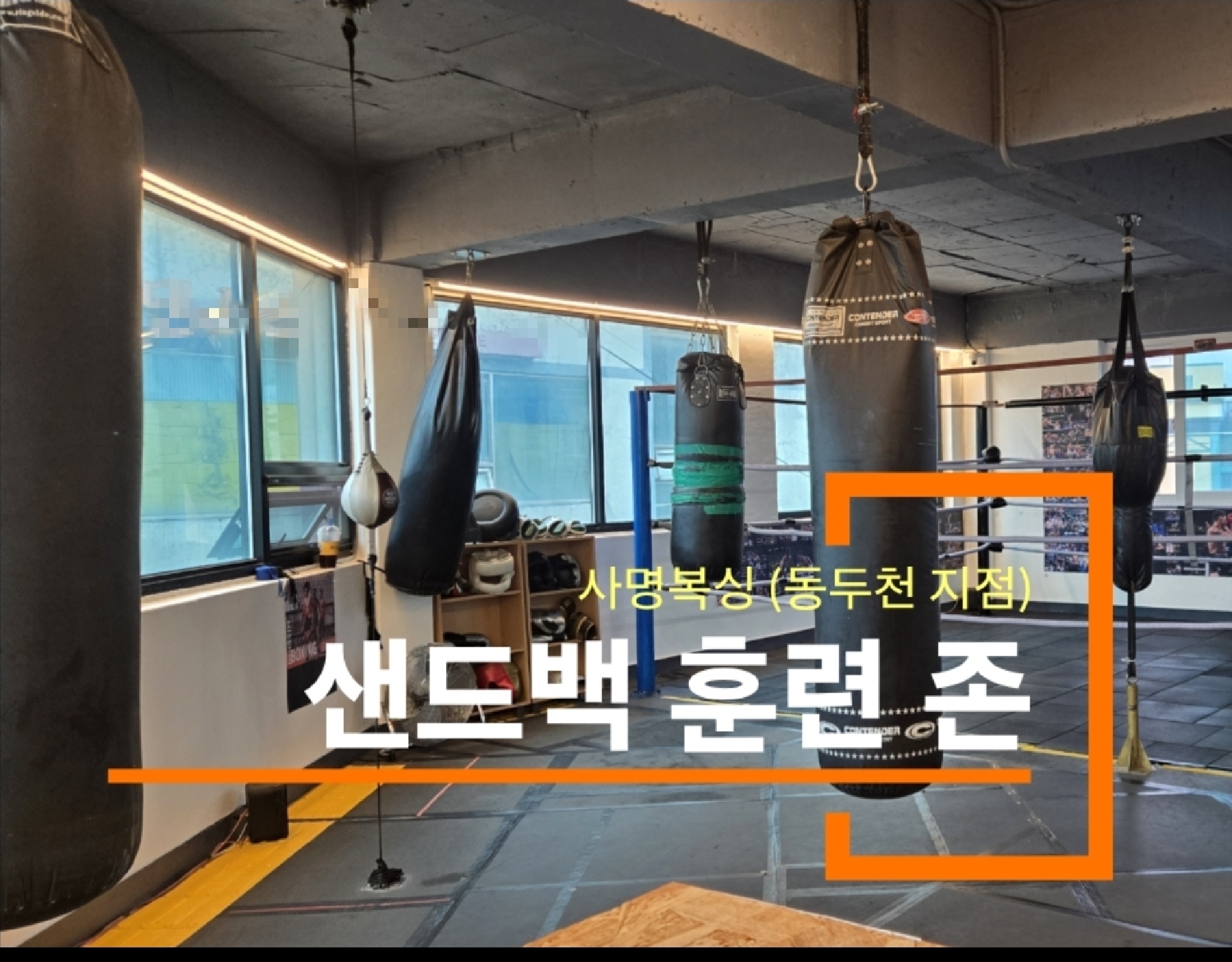 경기도 동두천시 중앙로 복싱체육관 사명복싱 내부 모습 4