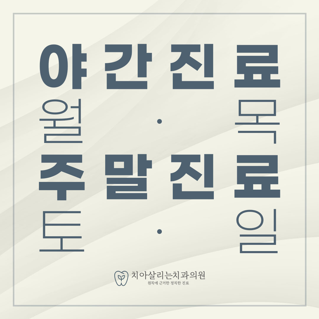 치아살리는치과의원 대표 이미지