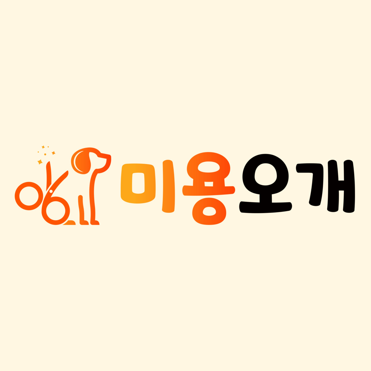 미용오개 애견미용실 대표 이미지