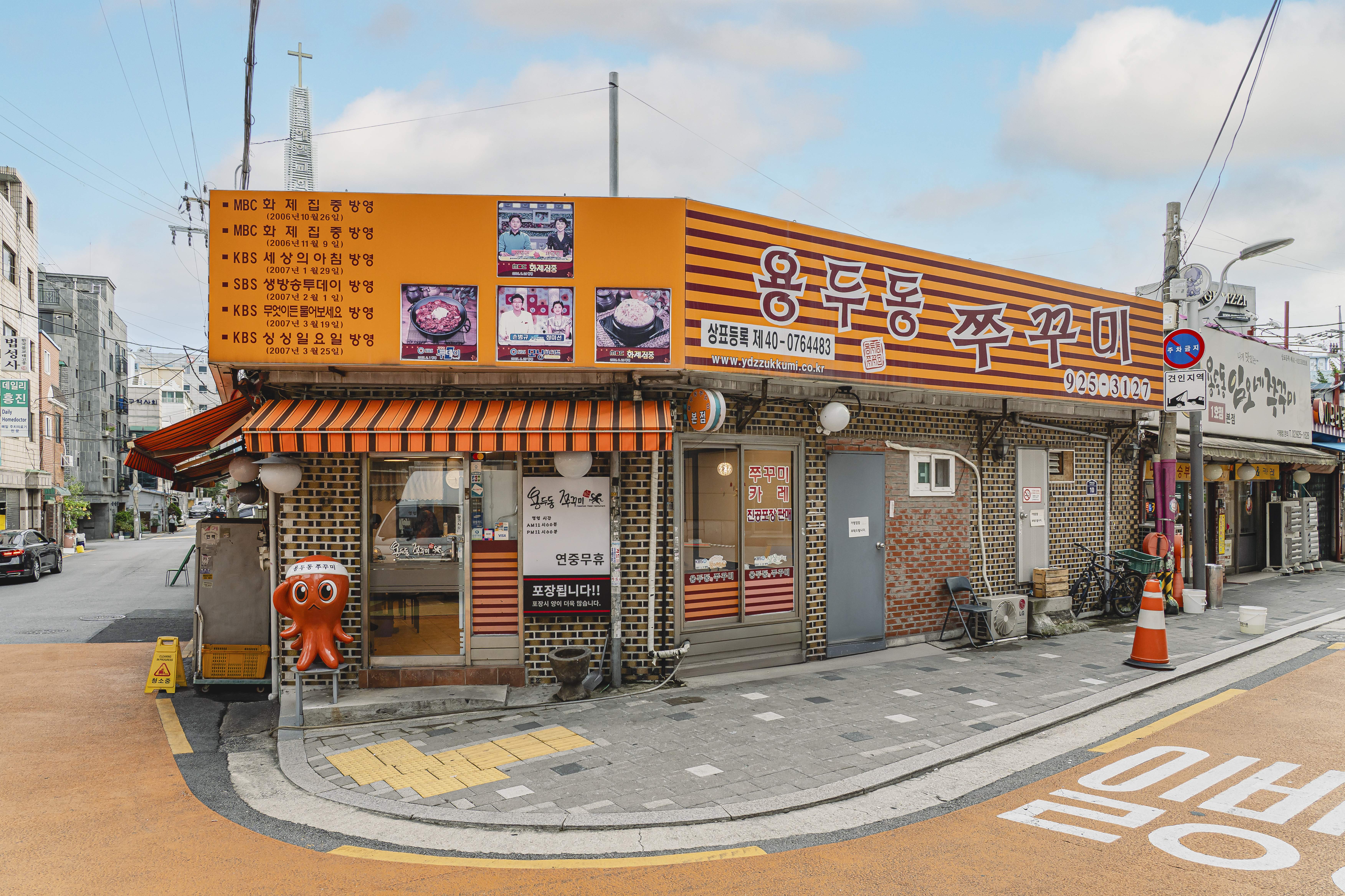 용두동 쭈꾸미 본점