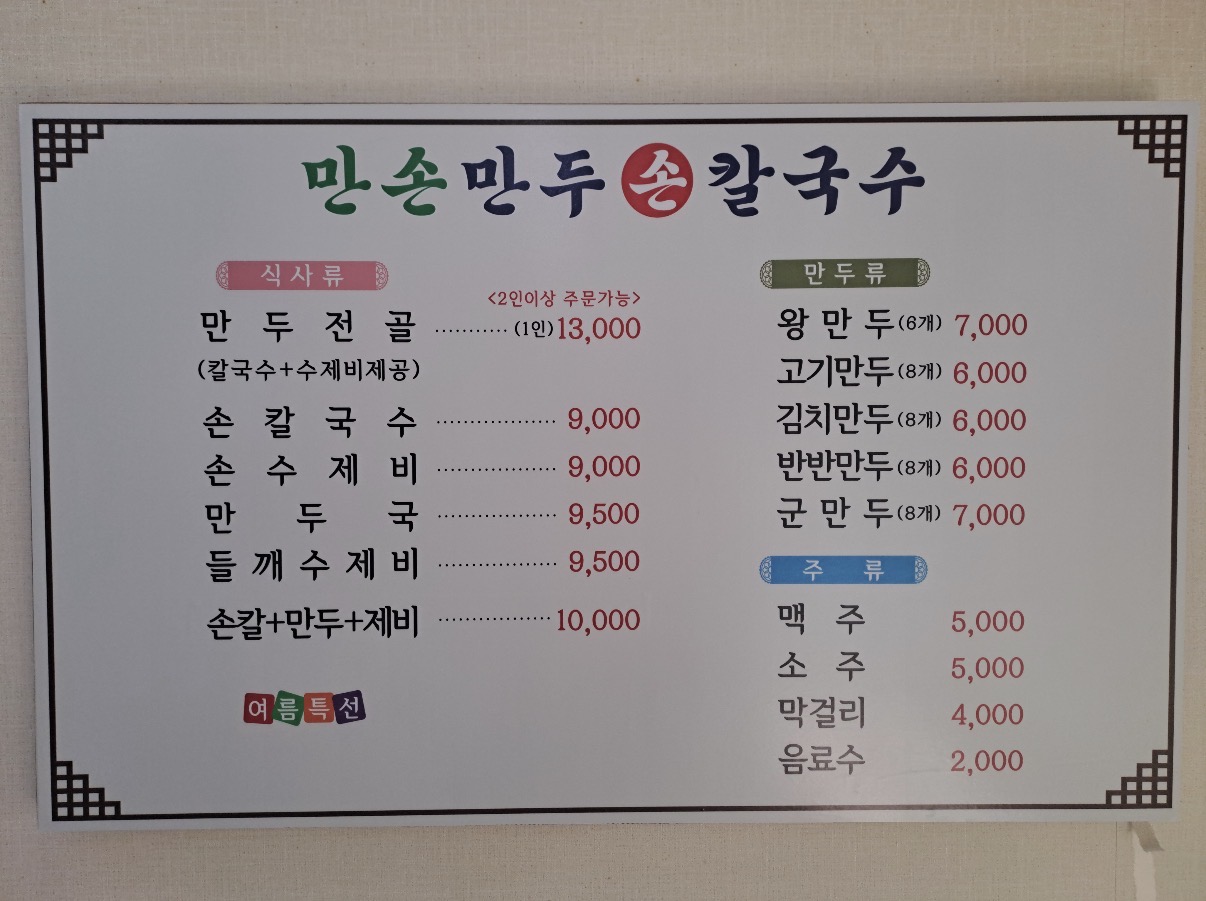 만손만두 주안본점