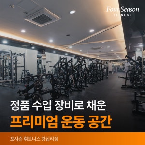 포시즌휘트니스 왕십리점 사진 2