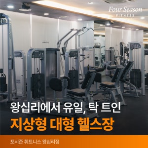 포시즌휘트니스 왕십리점 사진 3