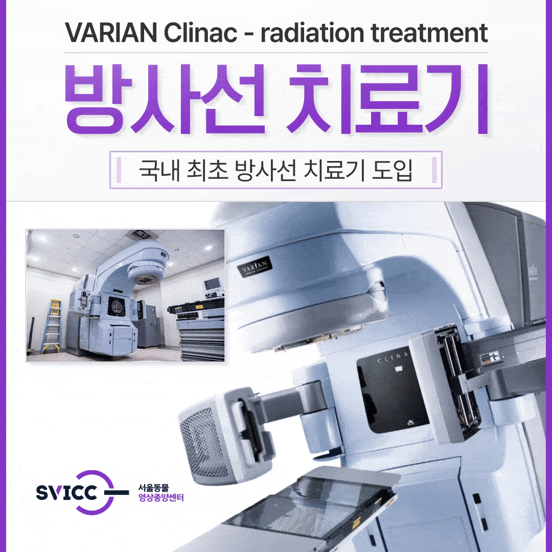 서울동물영상종양센터 대표 이미지 (방사선 치료 기구)