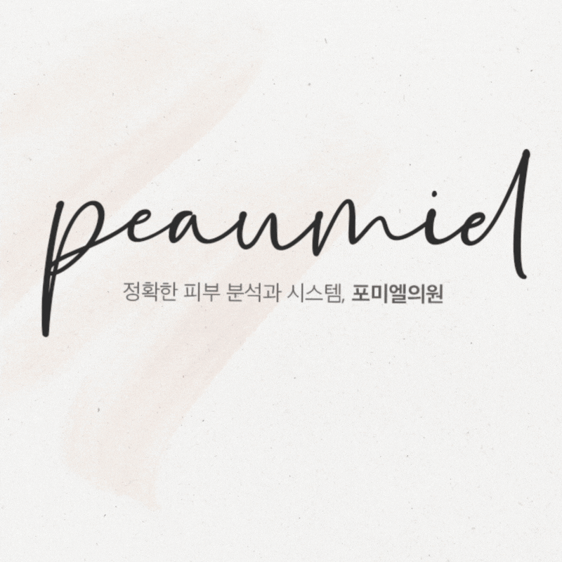 포미엘의원 대표 이미지