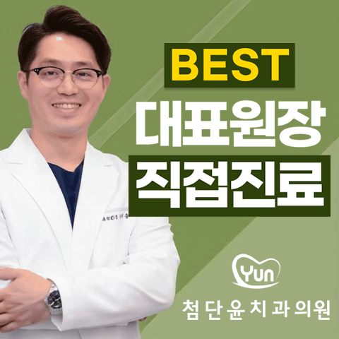 첨단윤치과의원 대표 이미지
