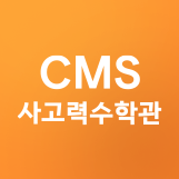 CMS 일산영재교육센터 대표 이미지