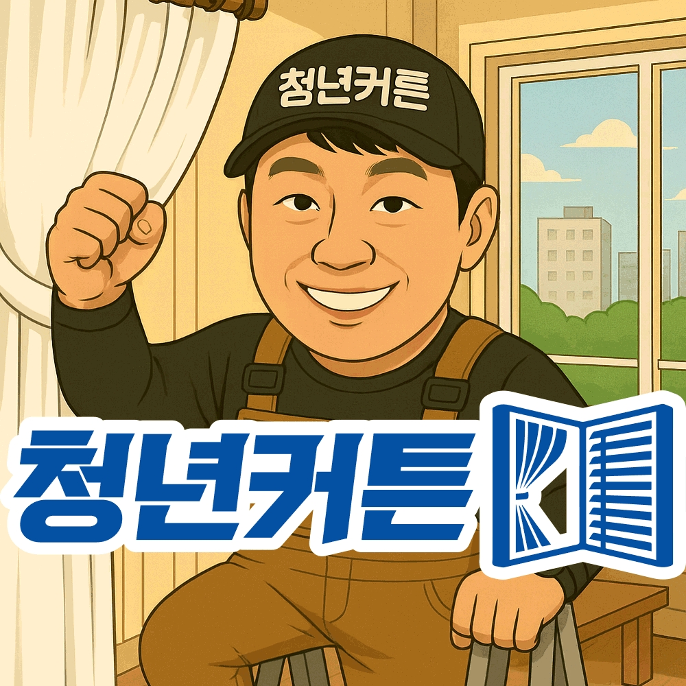 청년커튼블라인드 의정부점