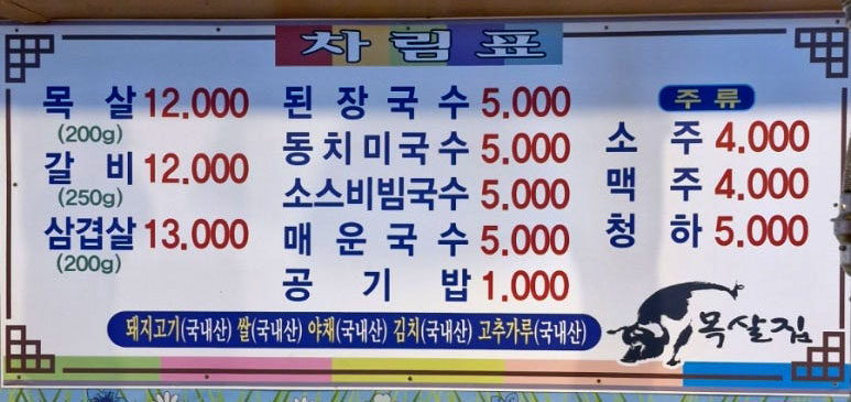 목살집나운분점