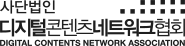 사단법인 디지털콘텐츠네트워크협회