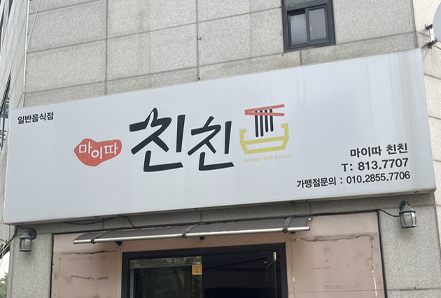 친친
