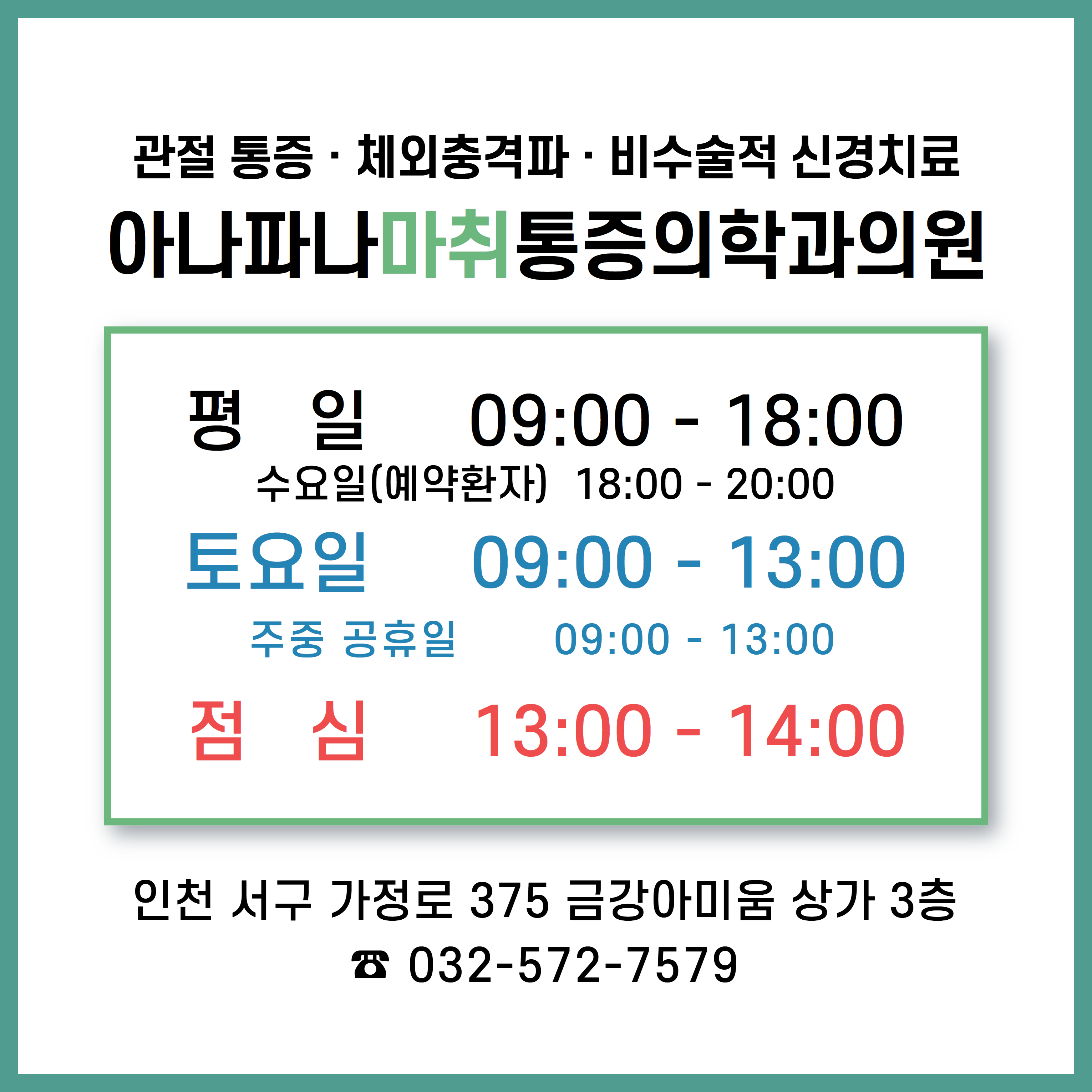 아나파나마취통증의학과의원