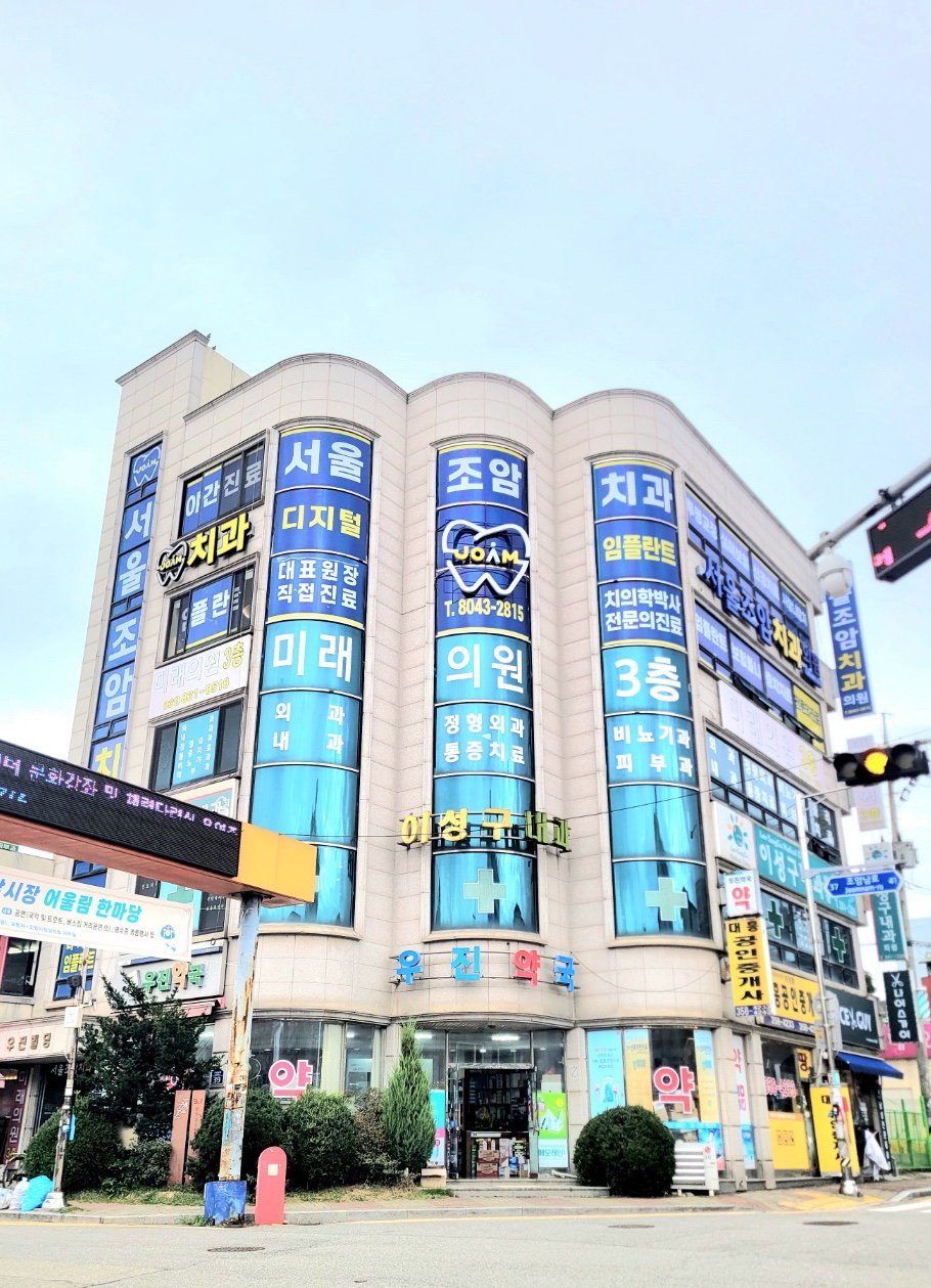 서울조암치과의원 대표 이미지
