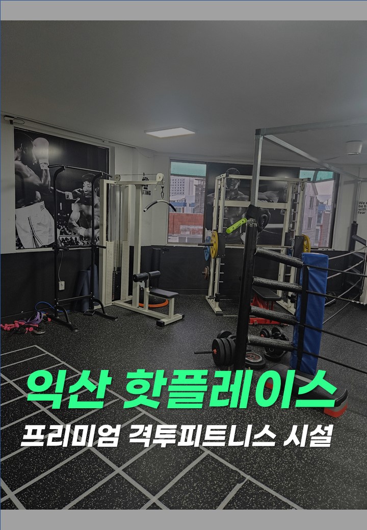 전북 익산시 인북로64길 복싱체육관 선홍복싱클럽 내부 모습 5