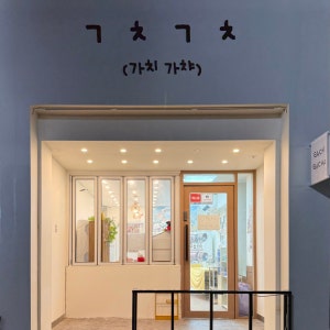가치가챠 매장 사진