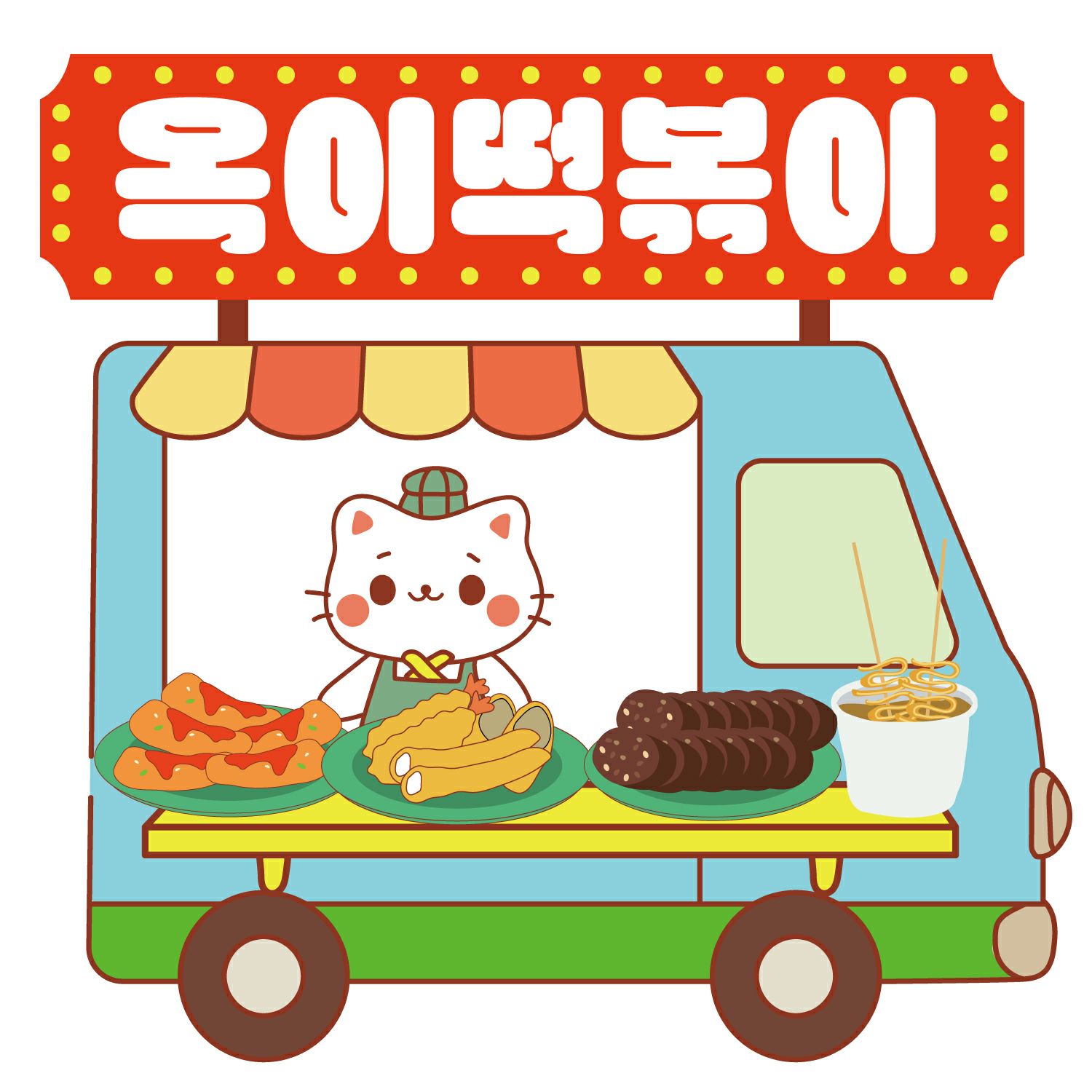 옥이떡볶이 강릉점 대표 이미지