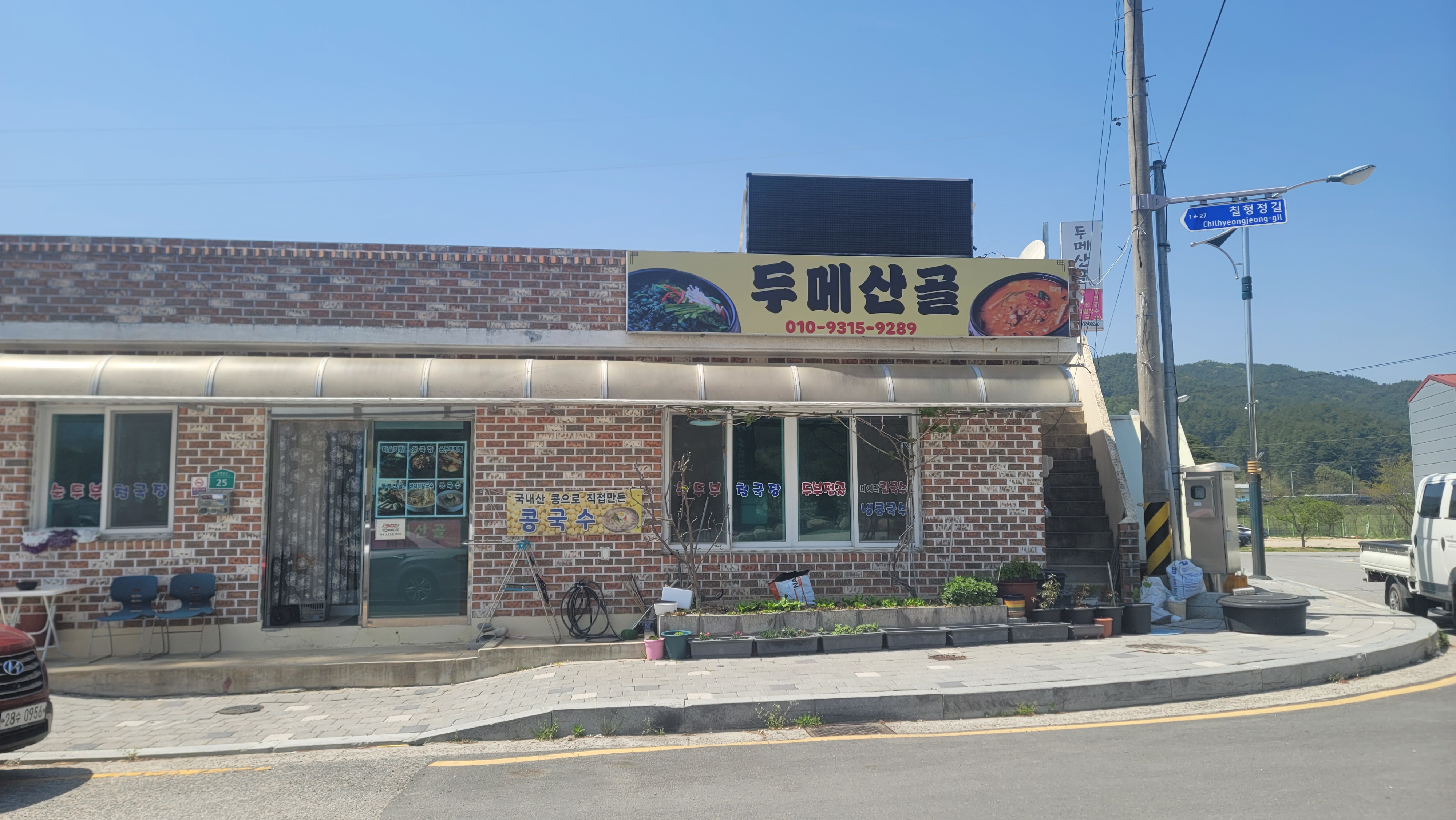 두메산골